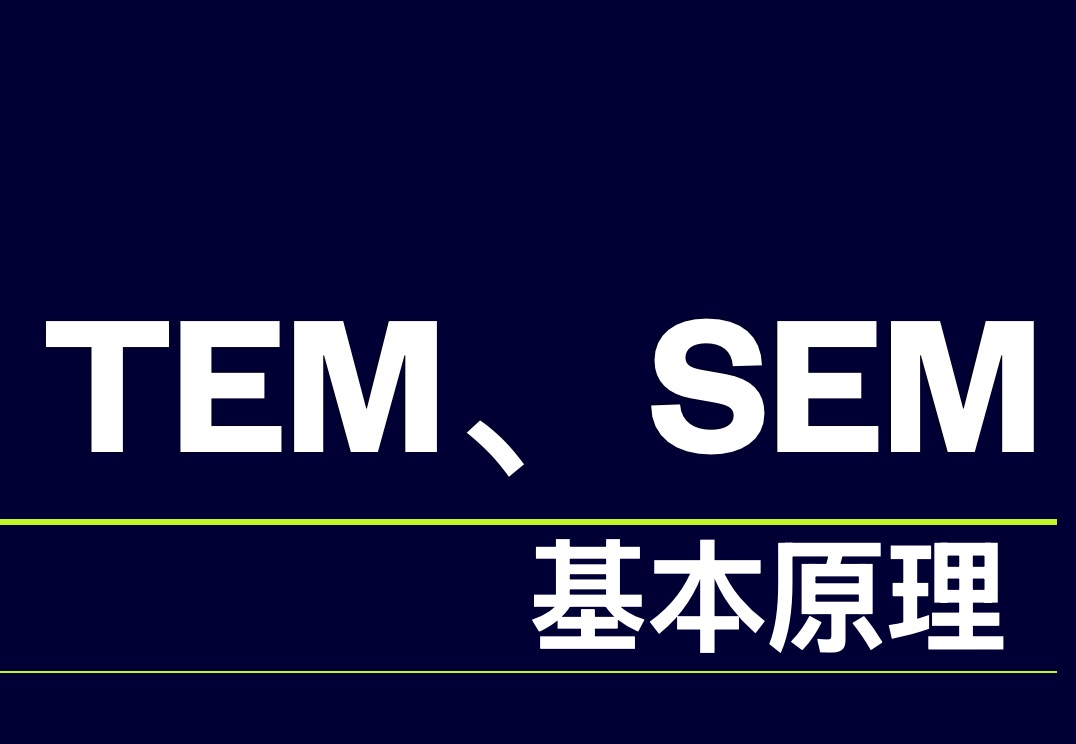 从TEM到SEM:电镜基本原理