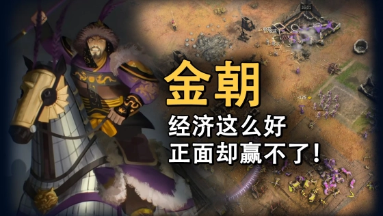 完颜专员,立刻发射猛安谋克守军!【帝国时代4】