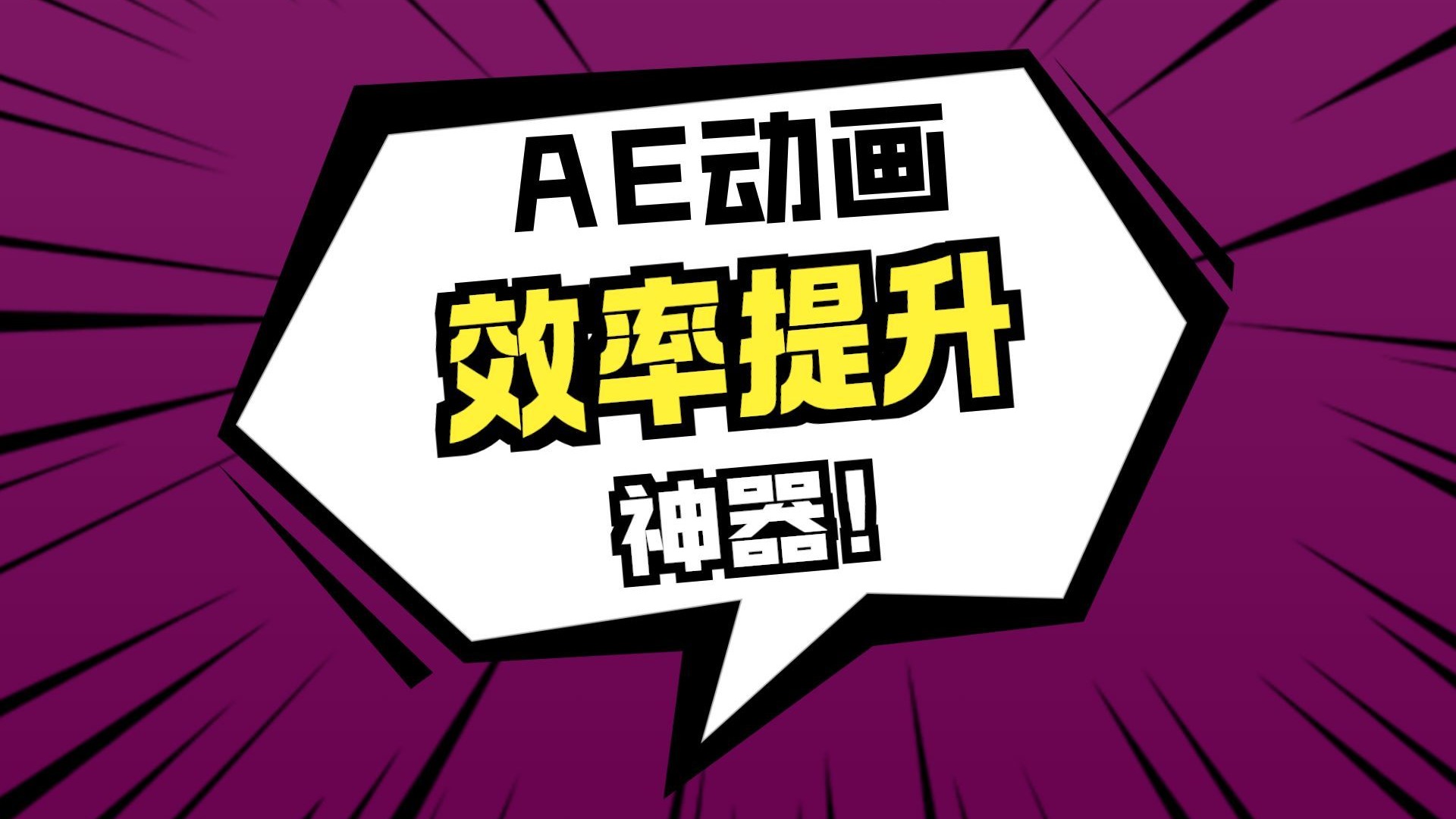 【AE教程】Motion 4.3.4中文零基础入门教程，详细讲解带字幕-影视后期系统教学-影视后期系统教学-哔哩哔哩视频