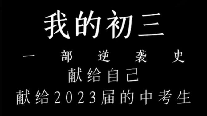 我的初三，一部逆袭史。献给自己，献给2023届的中考生。希望我的经历能够激励到你，给你前进的力量。