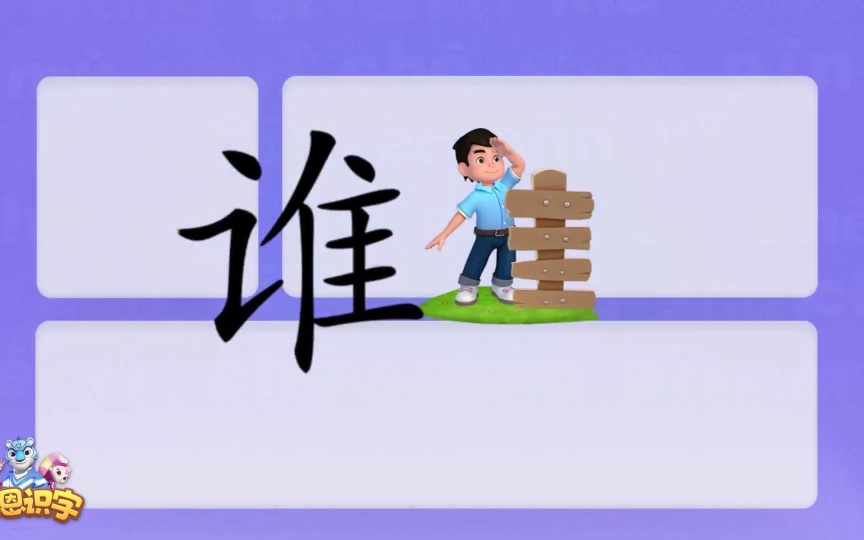 洪恩识字_汉字卡_0251_谁_听！是谁在阳台上唱歌呢？_是谁_谁家_谁的_汉字启蒙_宝宝学汉字_国学启蒙_高清_免费