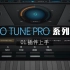Auto-Tune Pro 效果器插件上手教程