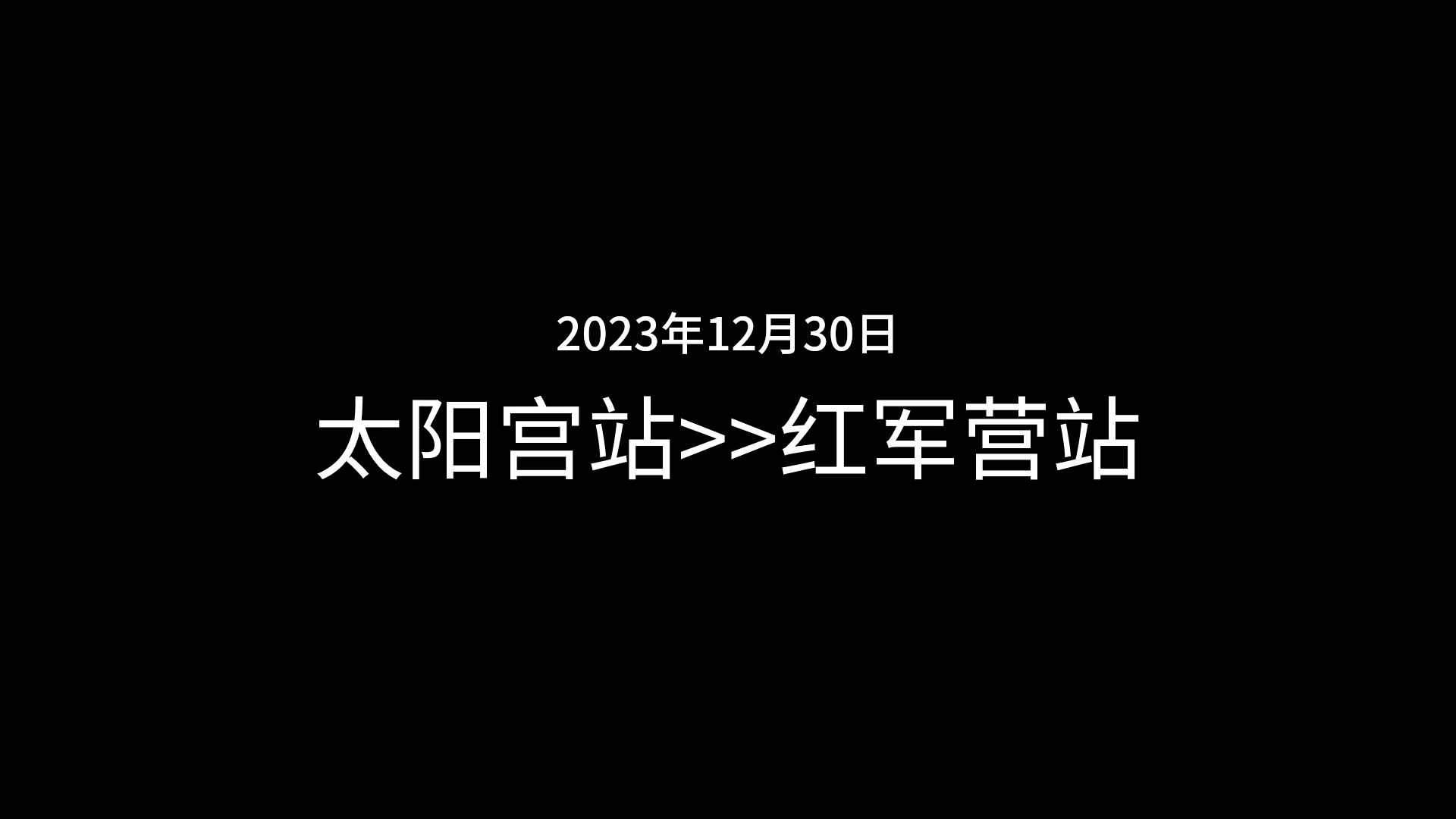 【2023新】北京地铁 太阳宫至红军营 左侧方展望