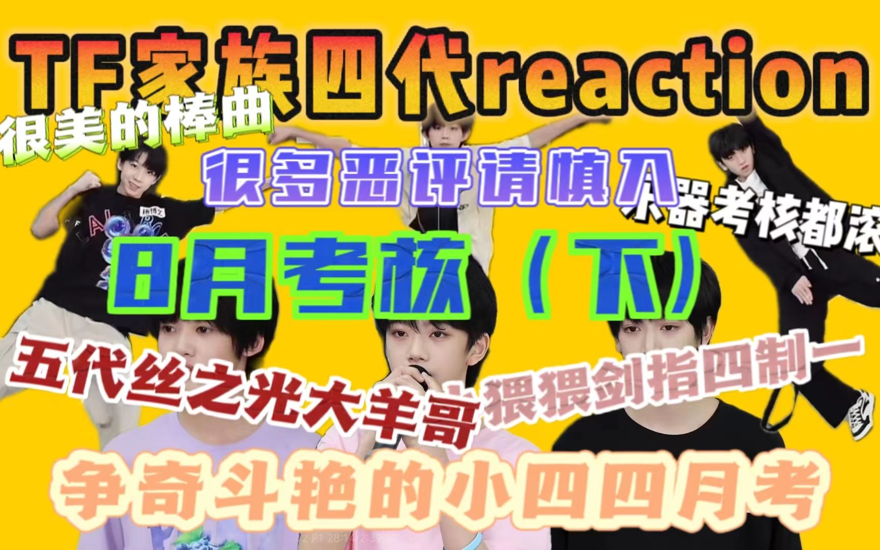 【四代reaction | 八月月考】8月月考袭来，老羊老羊我爱你