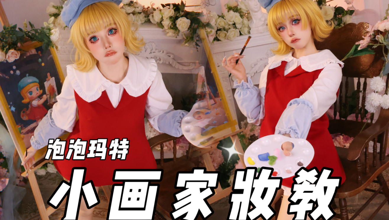 【初九】MOLLY小画家仿妆来咯～
