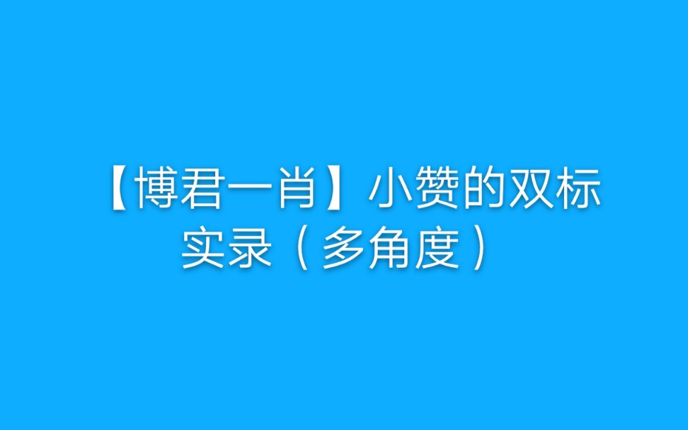 博君一肖小赞的双标实录多角度