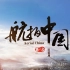 【4K】《航拍中国》1-4季片头——你见过什么样的中国？