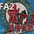 [已更新34集]老佳【直播实录】FIFA21 暴力玫瑰 更新中