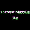 2025年015期大乐透预感