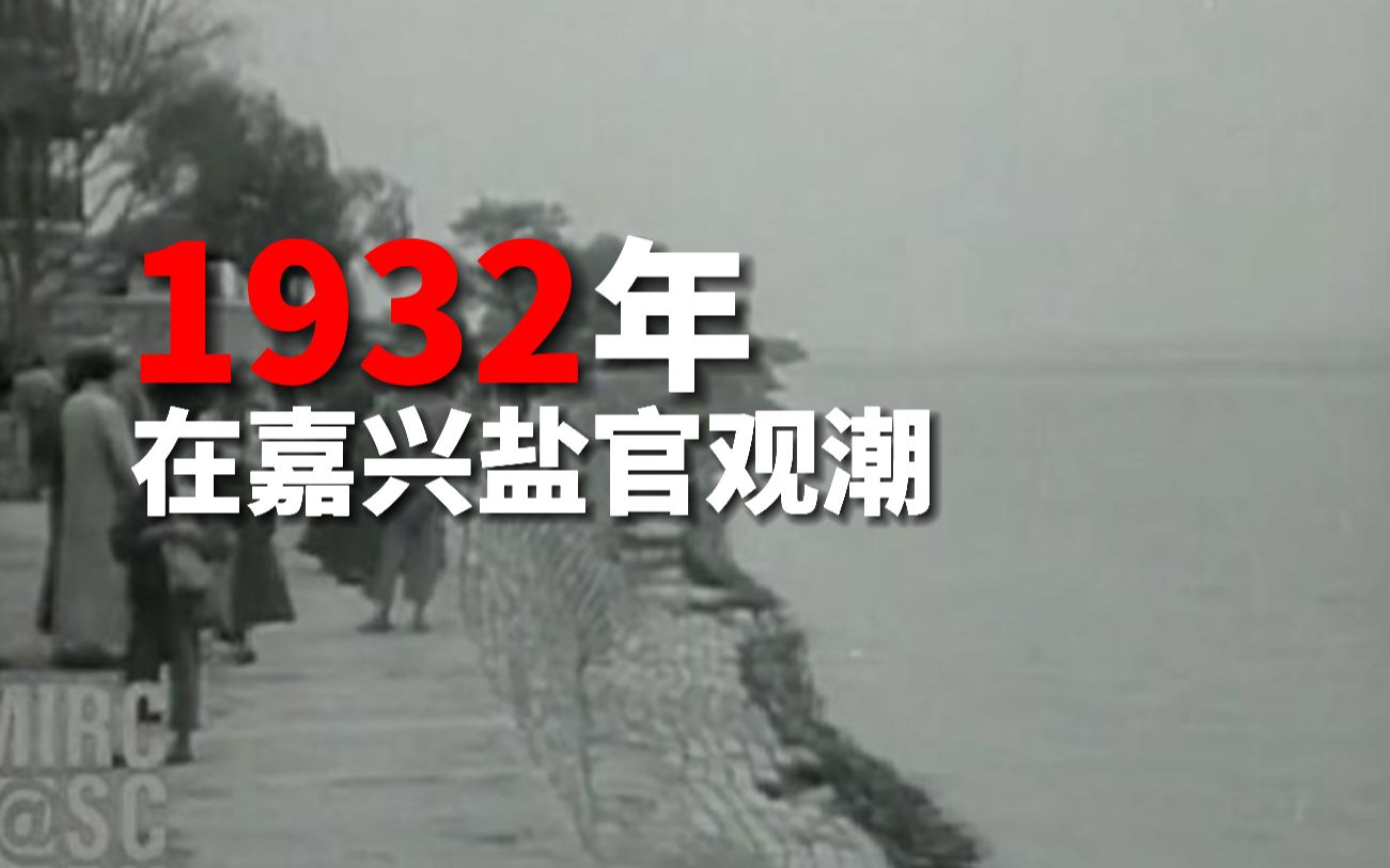 珍贵影像资料：1932年的海宁钱塘江大潮有声影片