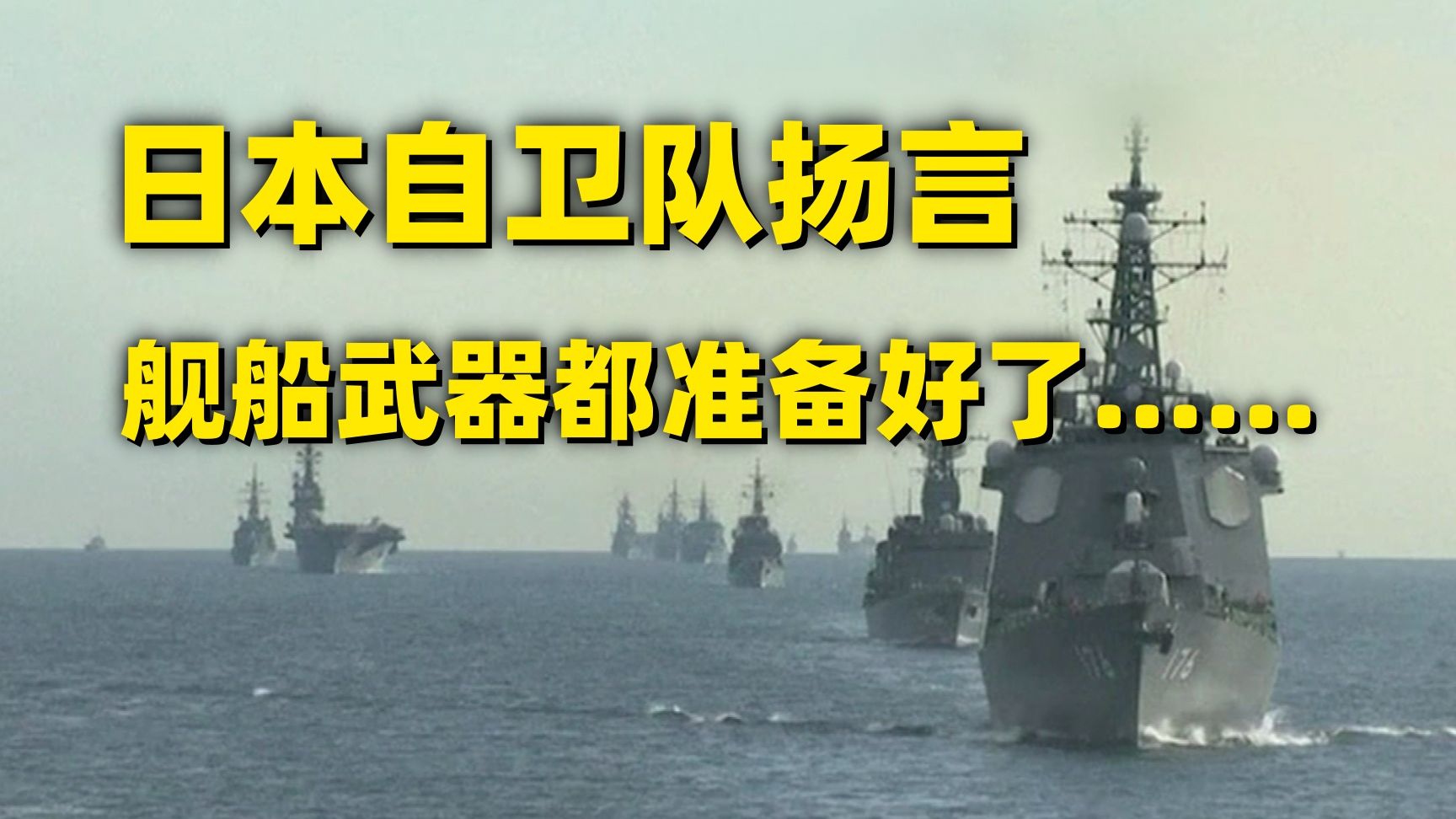 日本公布电磁炮，叫嚣“击沉福建舰”！？ 网友：解放军可不惯着你