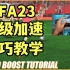FIFA23 超级加速技巧教学