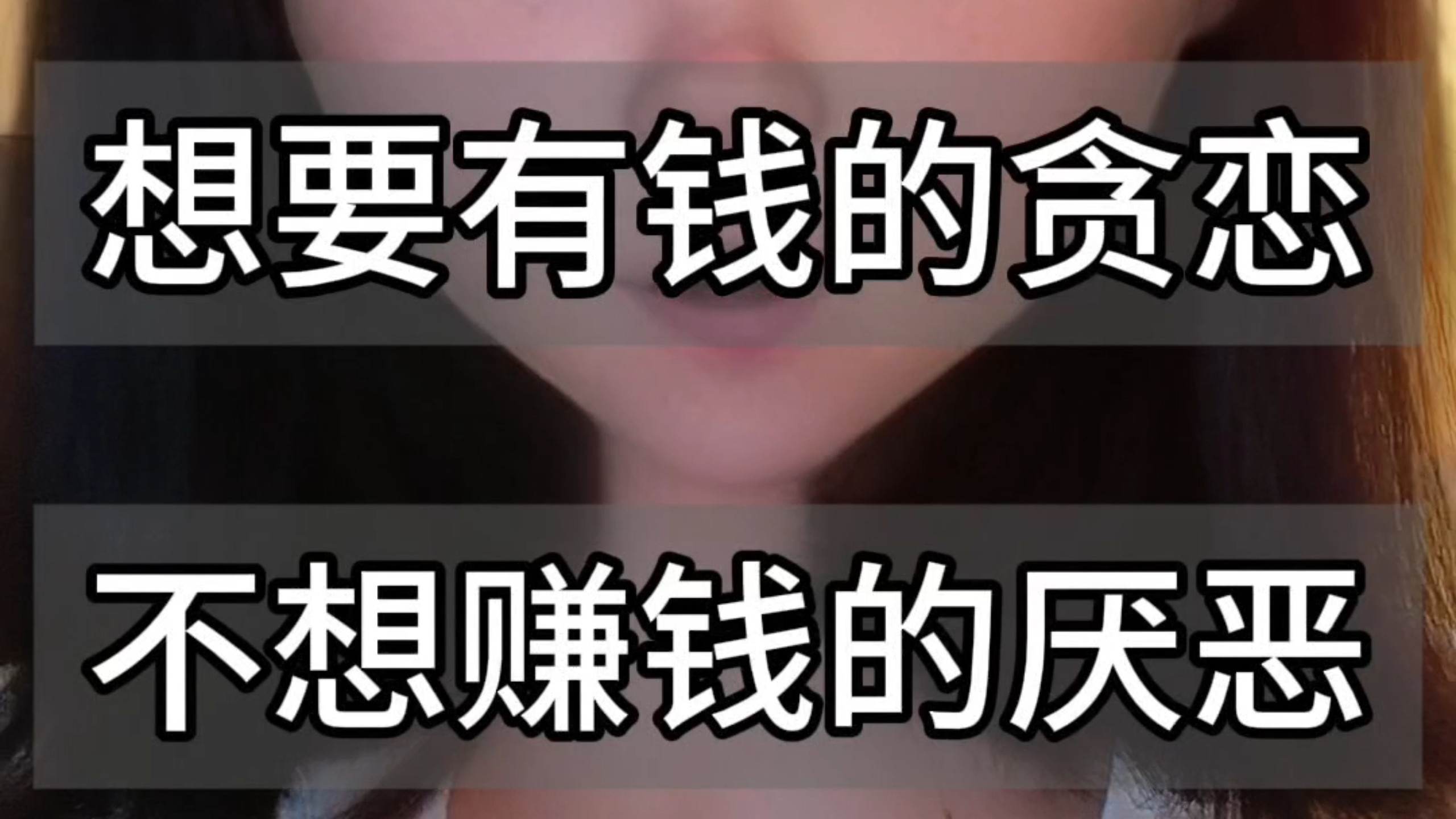 金钱贪恋厌恶双面释放引导 17分钟