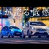 【CM】丰田AQUA Drive in Japan 「紅蓮華 - KSUKE REMiX - 」ver