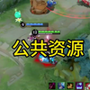 现如今的“公共资源”给人一种很容易就能被占用的感觉！_王者荣耀_游戏解说