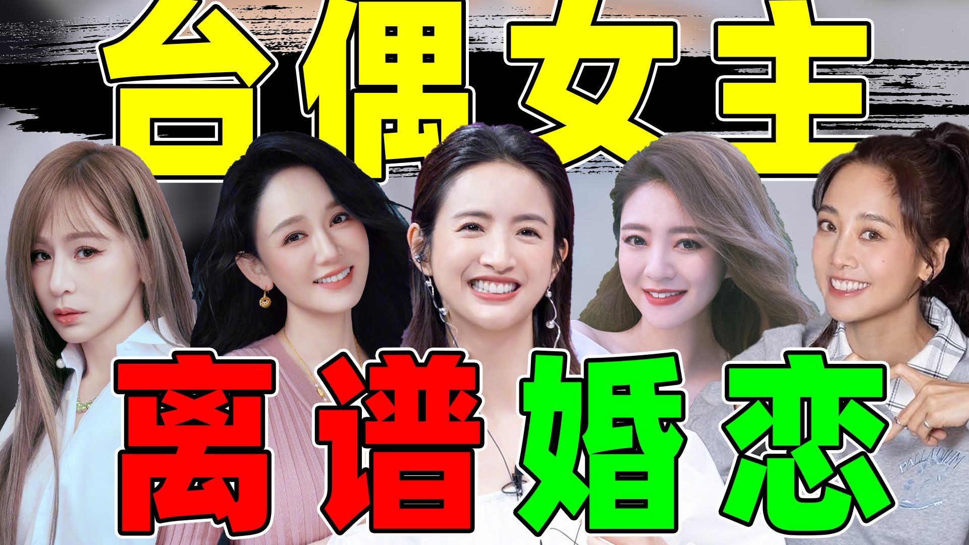 犯罪预备役?PUA大师?薄情渣男?从林依晨到王心凌，婚恋经历太抓马!