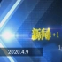 CCTV-13 新闻1+1 2020年4月9日 | N11录播
