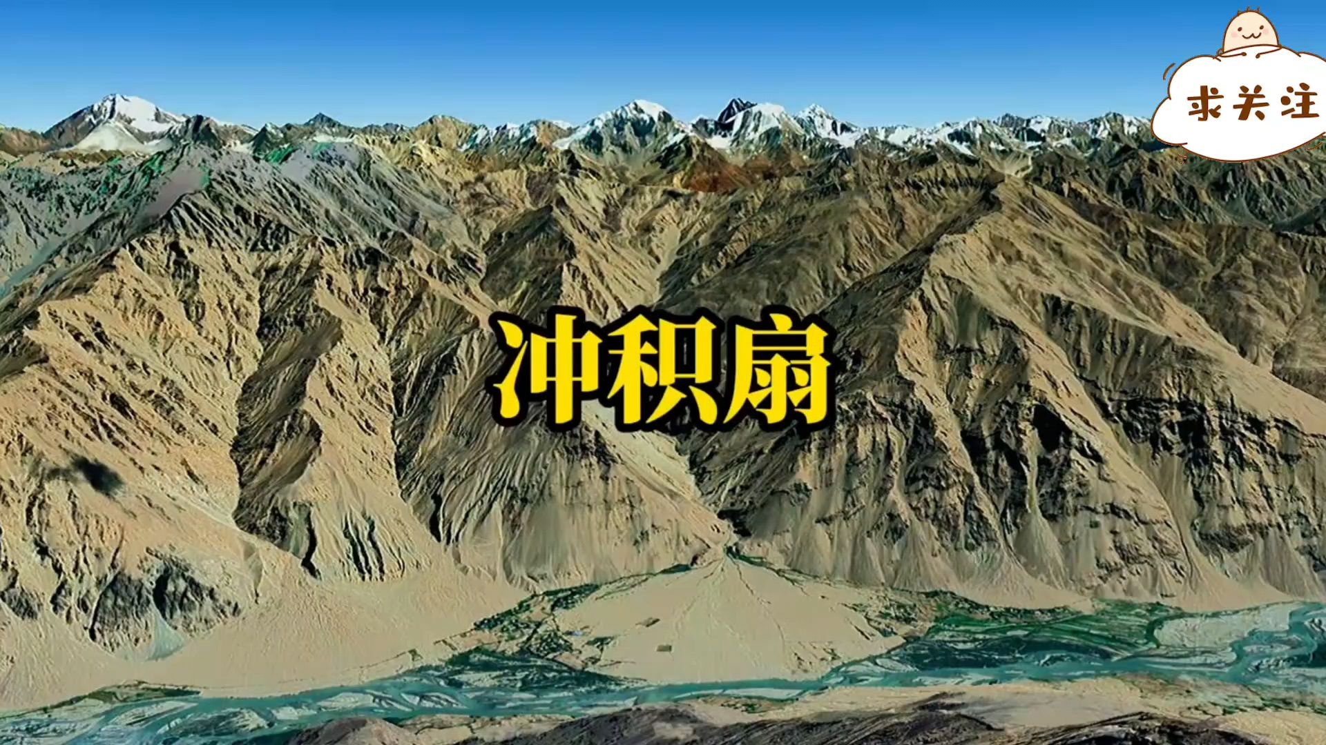 【地理知识】冲积扇