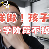 这样做孩子在小学阶段不掉队