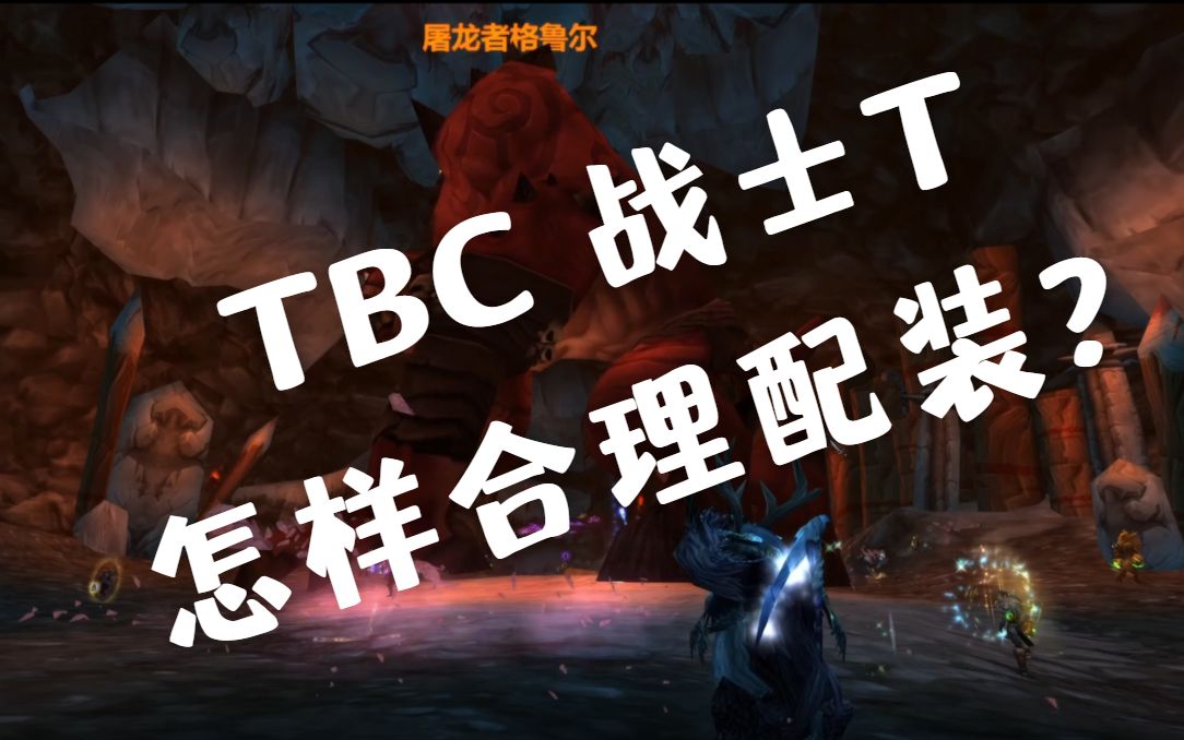 【魔兽世界怀旧服】tbc怀旧服 战士t（防战）配装思路分享 And P1装备推荐网络游戏热门视频 7971