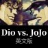 Dio vs. JoJo (英文版 好莱坞风格)