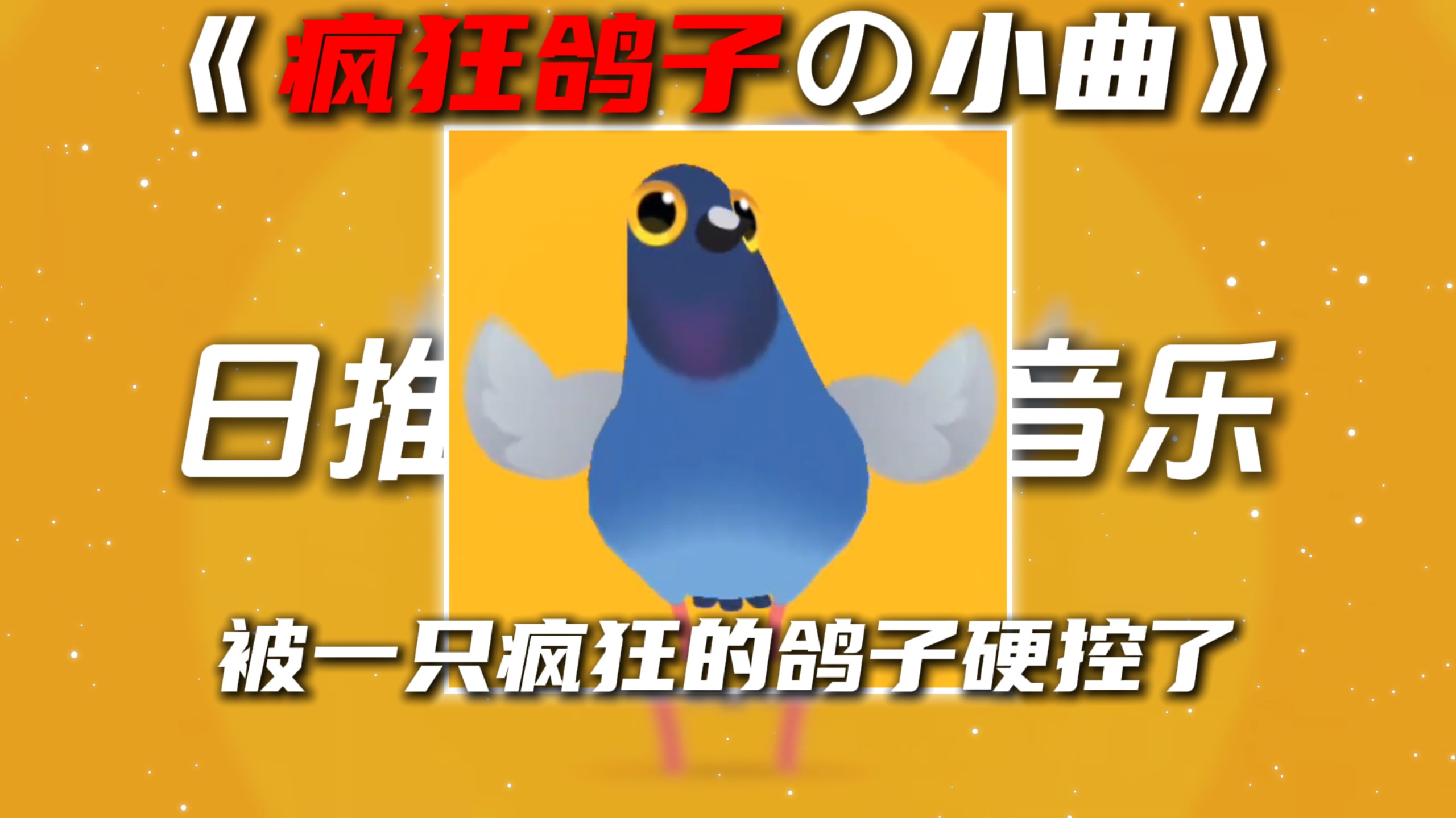 《疯狂的鸽子の小曲》《pigeonpopの小曲》UwU Funk