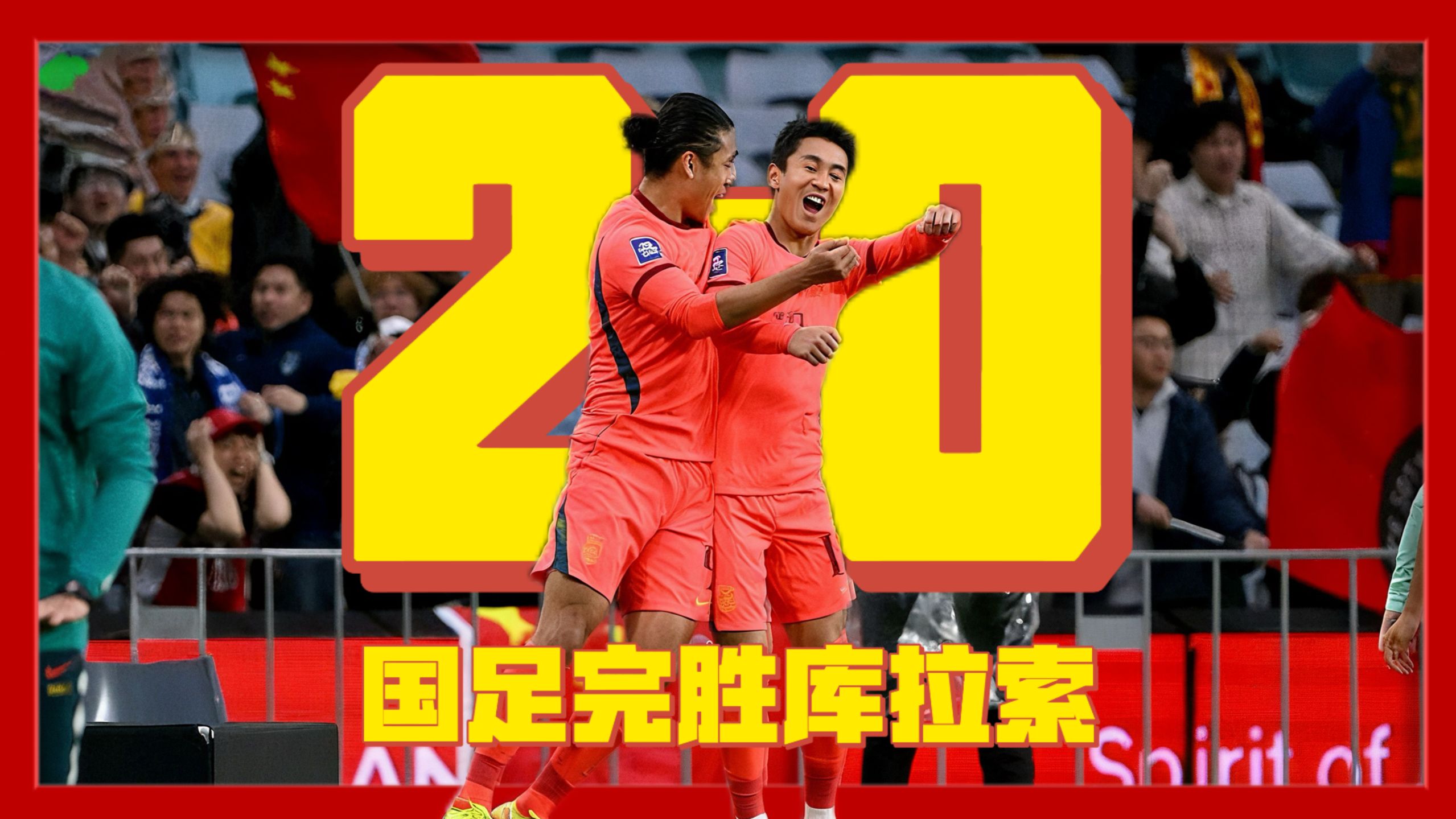 张玉宁传射，韦世豪建功，邵佳一版国足首战打出精气神！#国足2比0库拉索 #国足 #咖啡醉足球 #张玉宁 #韦世豪