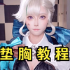 从零开始的COSPLAY生活！|垫胸教程！平地起高楼篇