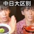 日本人所震惊的5个中国饮食习惯【中日区别】