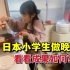 日本小学生做晚餐，掂锅炒菜手法娴熟，我看的眼都直了！