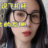 为什么说 飞机杯是  伟大的发明