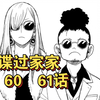 间谍过家家漫画截图60和61话