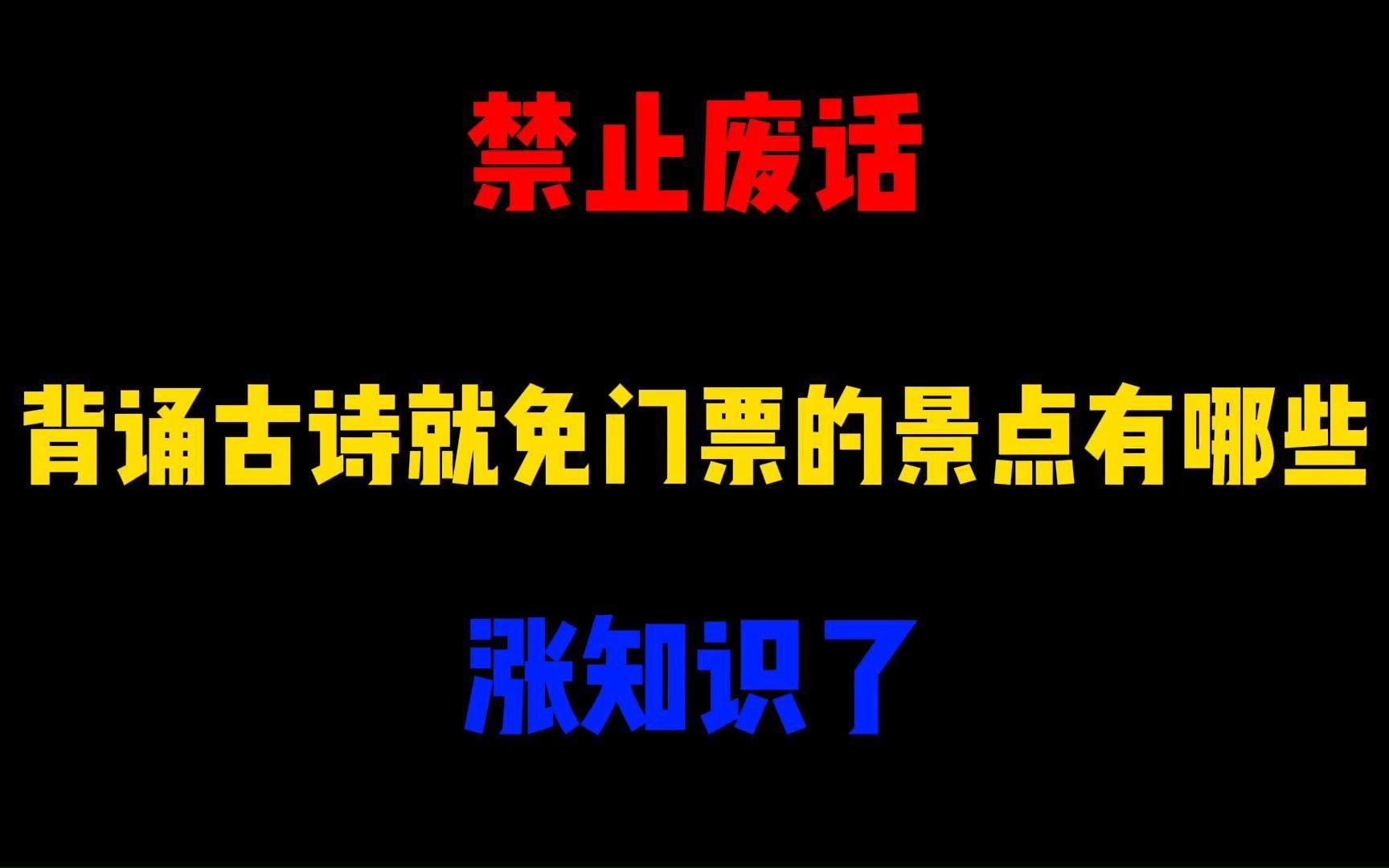 禁止废话:背诵古诗就免门票的景点有哪些?涨知识了哔哩哔哩bilibili