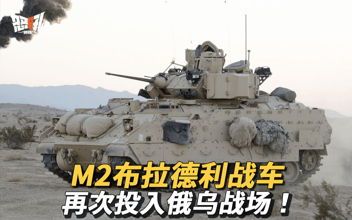 M2布拉德利战车再次投入俄乌战场|M2布拉德利战车是否还能满足“现代战争”？