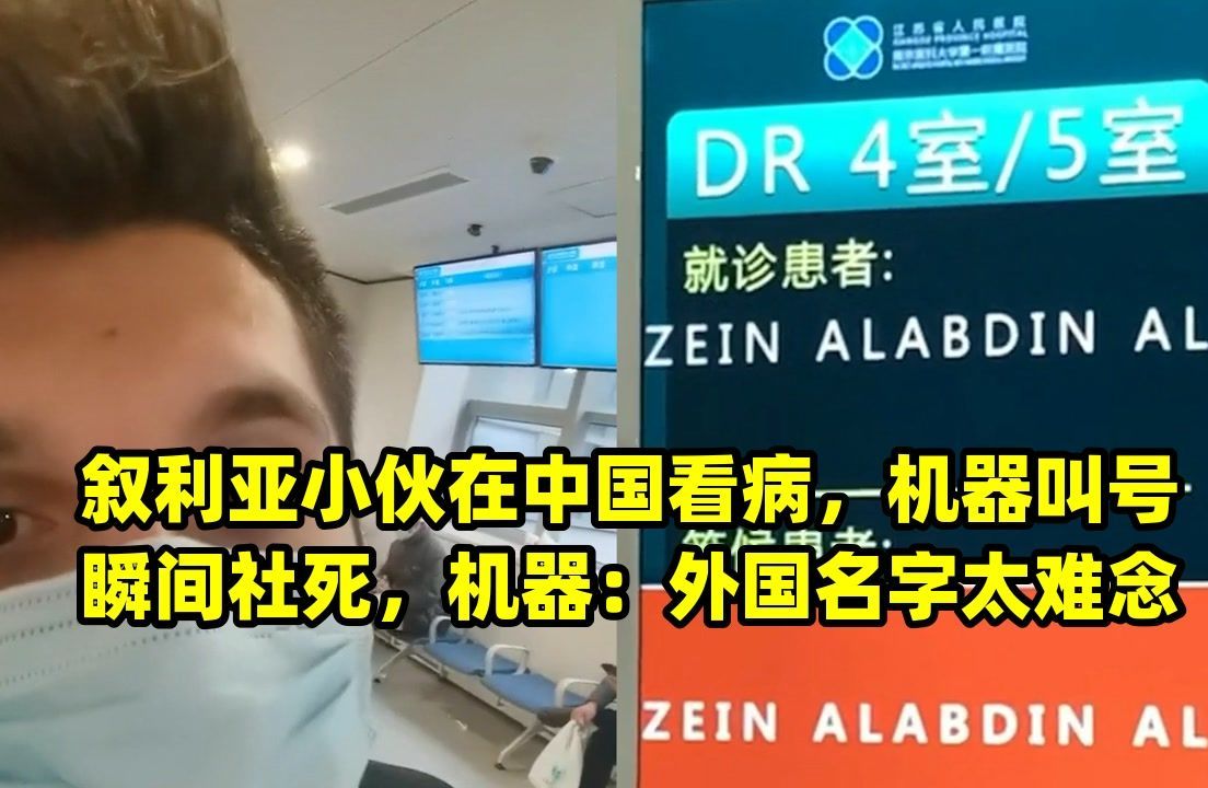 叙利亚小伙在中国看病,机器叫号瞬间社死,机器:外国名字太难念哔哩哔哩bilibili