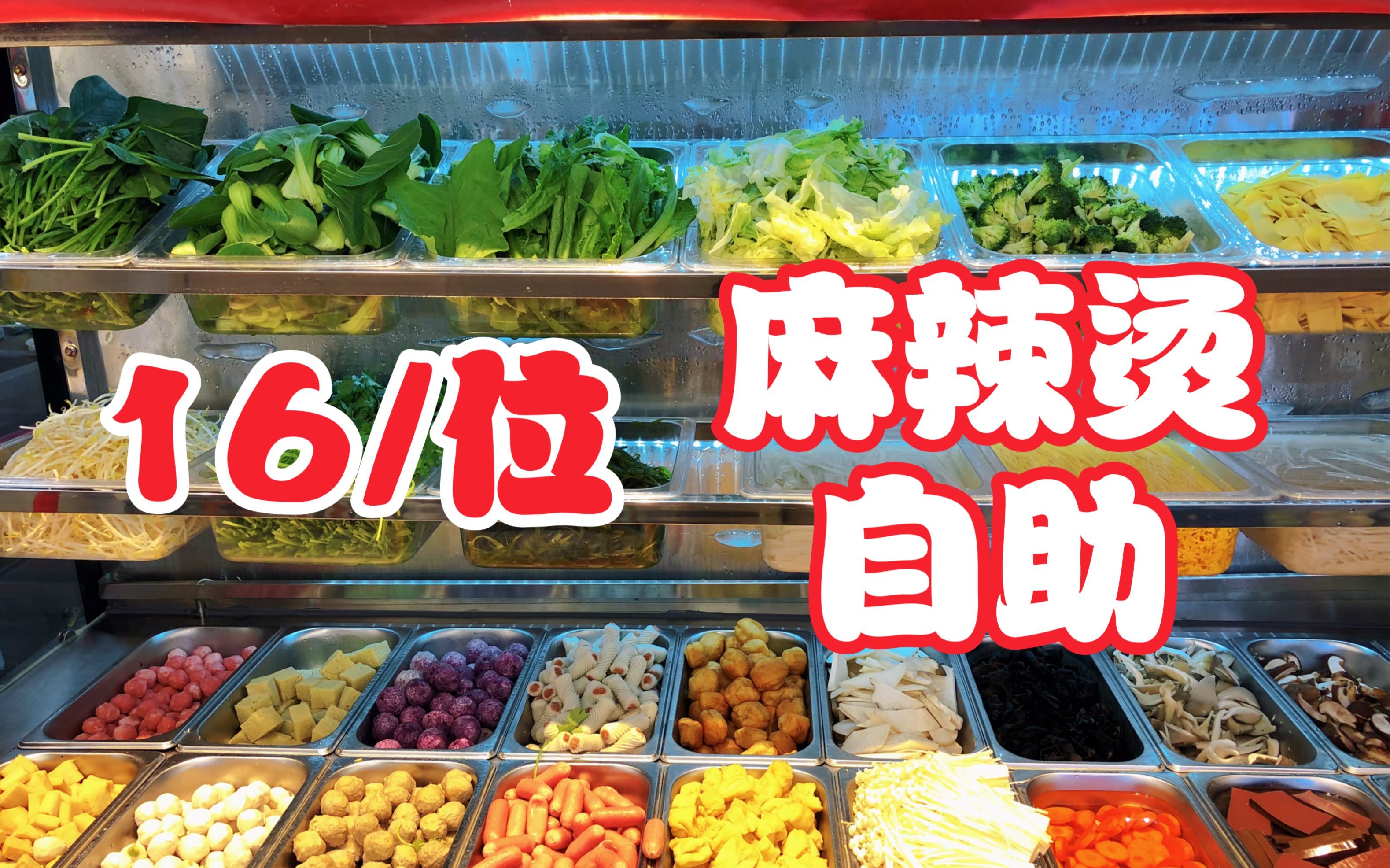 北京居然开麻辣烫自助啦？！市中心16块钱荤素随便吃，老板真的不会赔吗？-爱吃肉松的奶黄包儿-爱吃肉松的奶黄包儿-哔哩哔哩视频