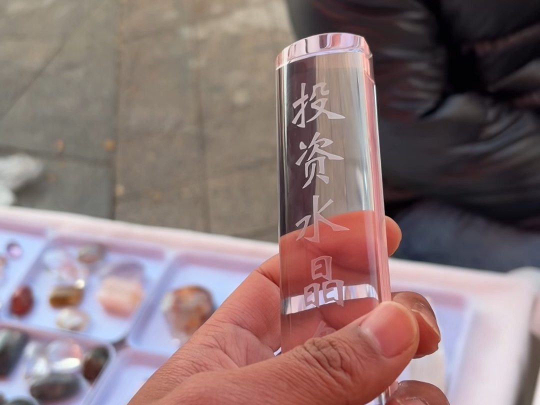 投资水晶条