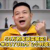 50万的车说买就买！小米SU7Ultra 2小时卖光