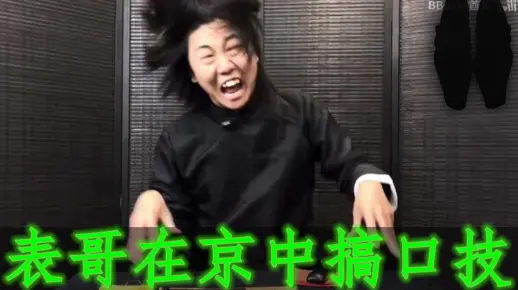 表哥在京中搞口技
