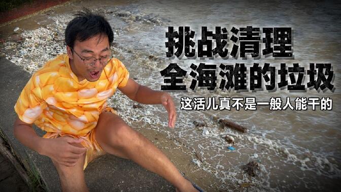 一个人清理海浪冲上来的垃圾有人夸吗