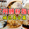 广州肠粉测评特辑：假期广州肠粉指南送上，城区高分肠粉都有哪些？毛男郎吃到撑倾情点评
