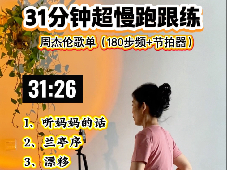 第23集/ 超慢跑30分钟跟练，周杰伦歌曲合集 180步频音乐+节拍器精准踩点 #超慢跑 #180步频音乐 #周杰伦歌曲串烧 #跑步神曲
