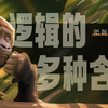 观点大碰撞！把“辩论赛”融入《“逻辑”的多种含义》课件，让课堂生动有趣
