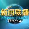 【新闻联播】2025年2月14日新闻联播的主要内容