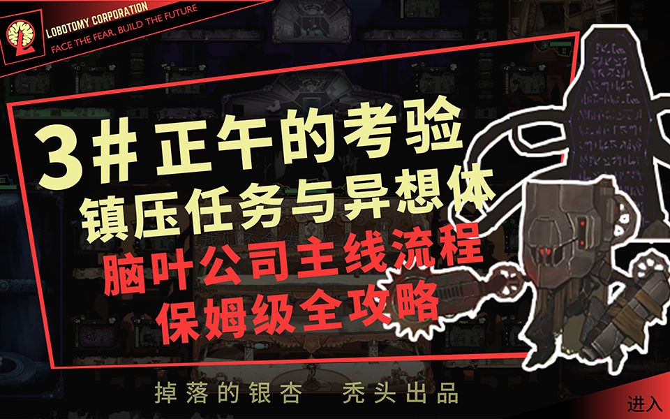 3# 正午的考验镇压，镇压任务和异想体选择｜d11-d20【脑叶公司新人流程保姆级攻略】