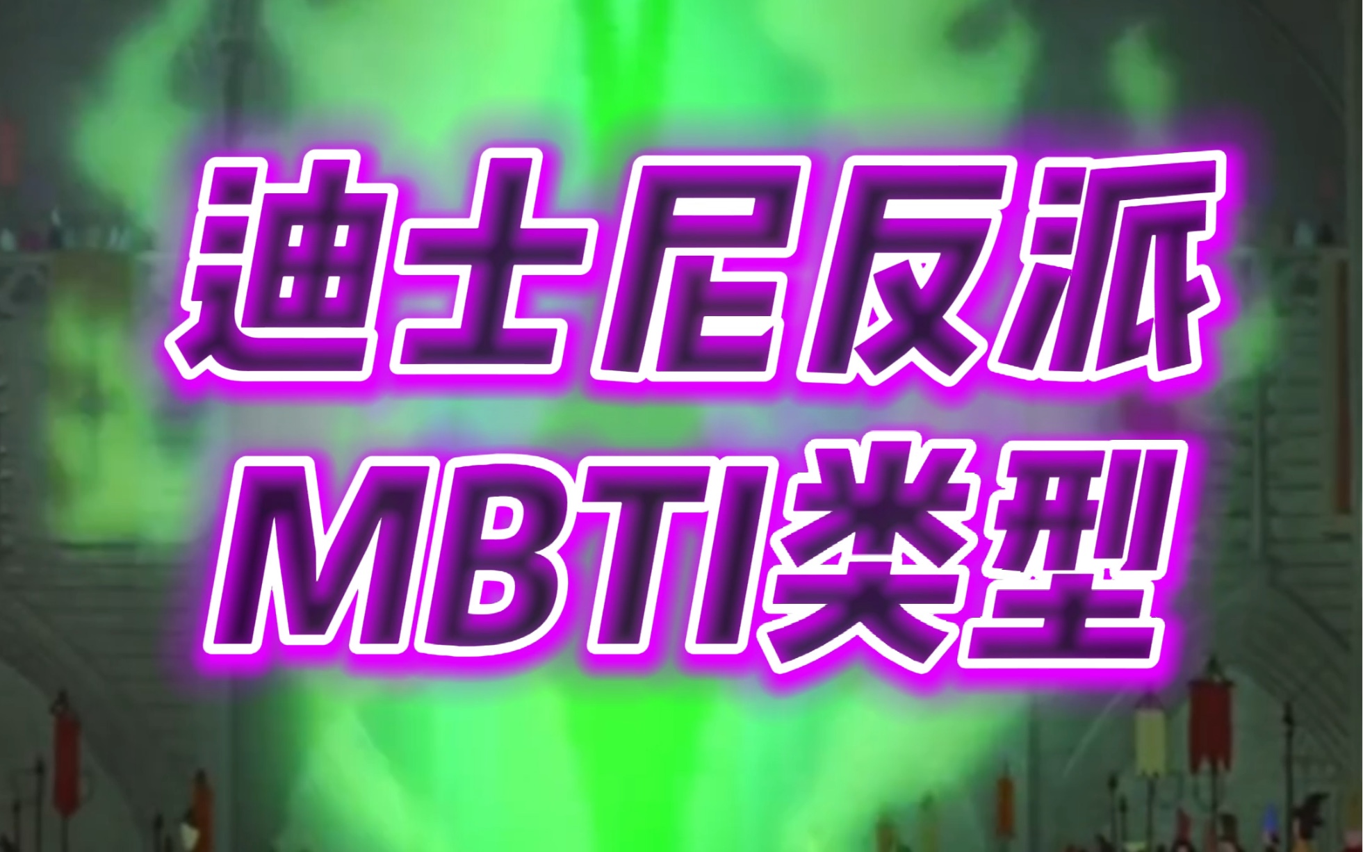 迪士尼反派MBTI