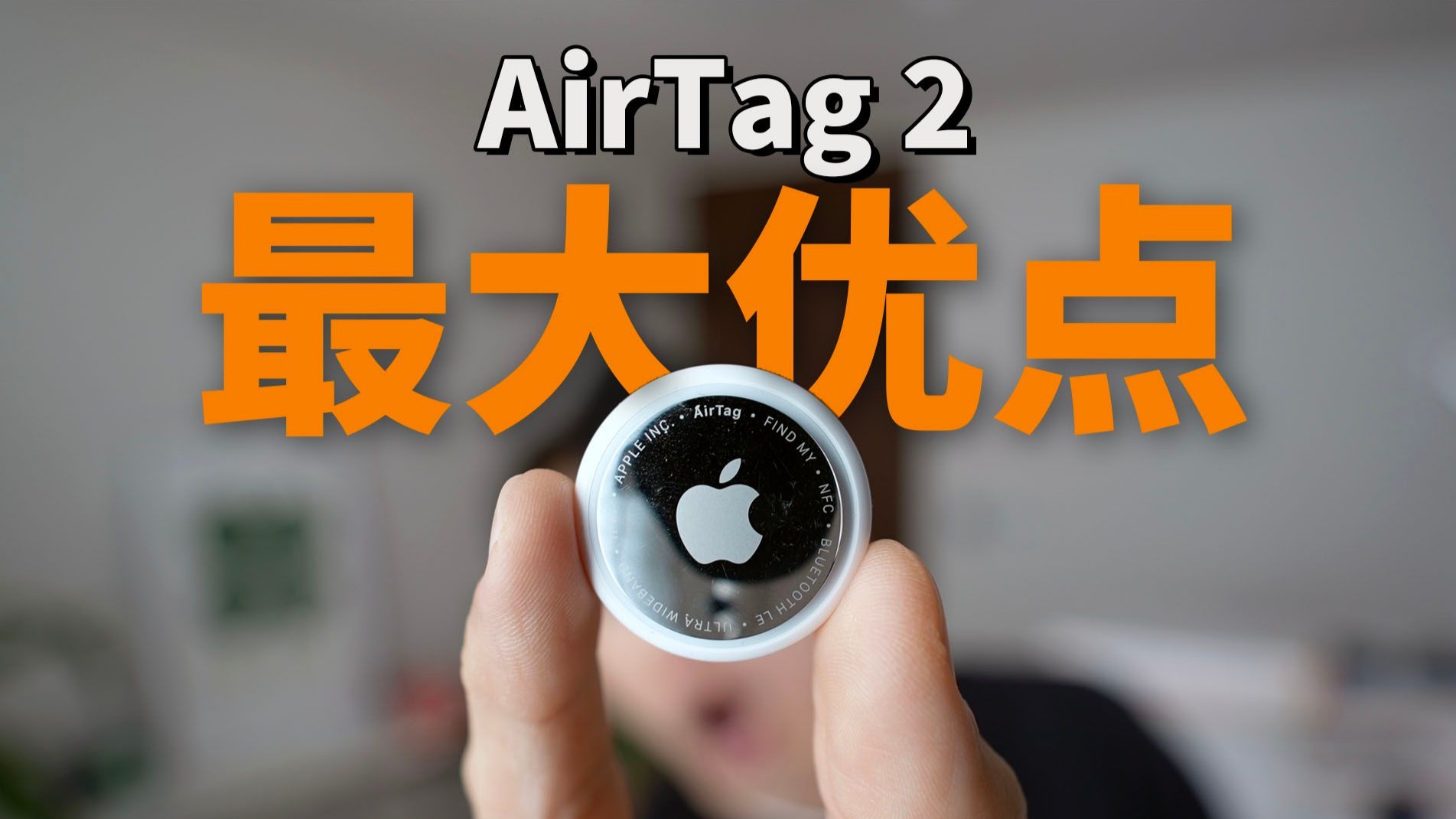 意外大升级！真实使用1小时AirTag 2后, 总结出3大意外优点! | 对比1代/ 开箱评测 | 大耳朵TV