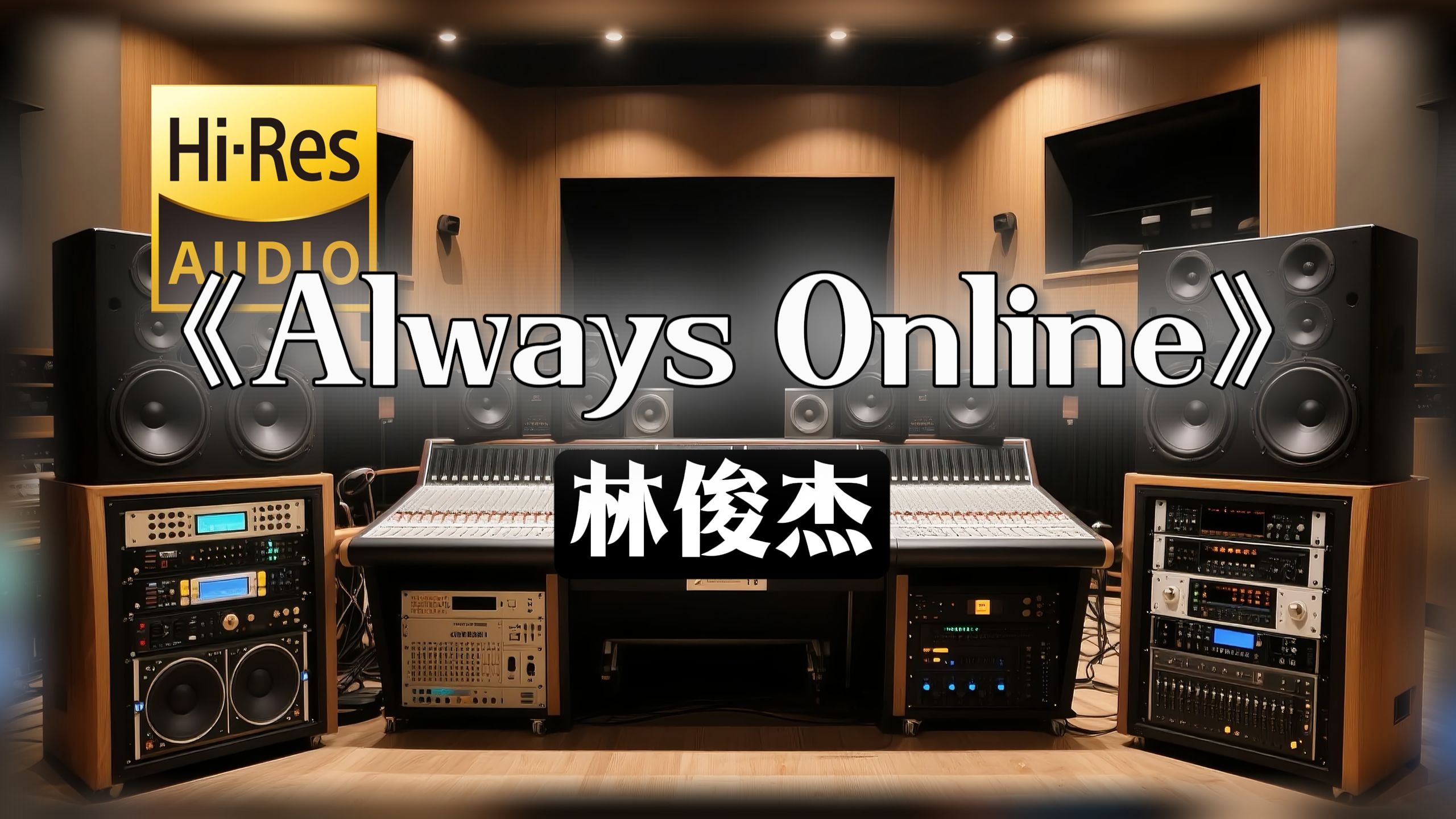 【𝐇𝐢-𝐑𝐞𝐬无损音质】｜《Always Online》- 林俊杰 -‘I'm always online’