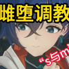 【原神圣经】小小直男被调教 可笑可笑 又养狗来又当狗_原神