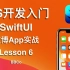 BBCo - iOS开发入门教程 SwiftUI 微博App项目实战 Lesson 6 (零基础学习Swift编程)